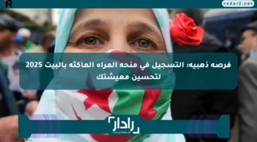 فرصة ذهبية: التسجيل في منحة المرأة الماكثة بالبيت 2025 لتحسين معيشتك